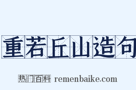 重若丘山造句是什么意思的图片